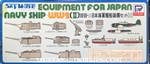 SKYWAVE/PIT-ROAD 1/700 Equipment for FOR JAPAN NAVY SHIP WW2 (II)